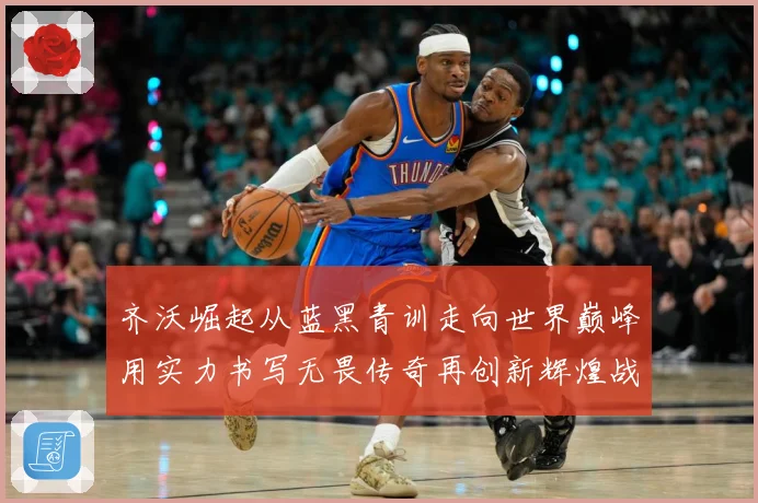 齐沃崛起从蓝黑青训走向世界巅峰用实力书写无畏传奇再创新辉煌战术观察-深度解析