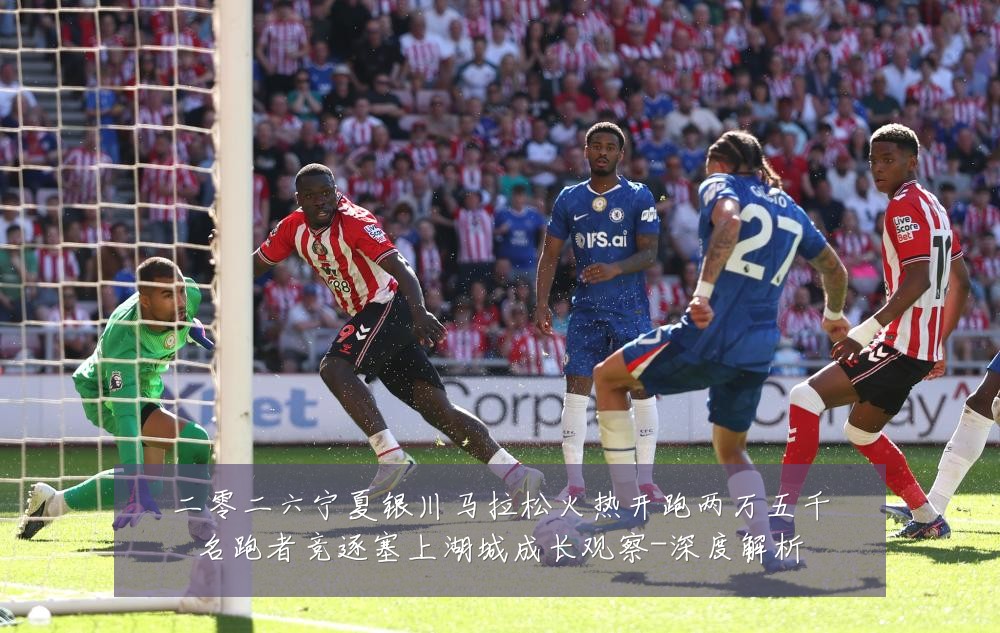 二零二六宁夏银川马拉松火热开跑两万五千名跑者竞逐塞上湖城成长观察-深度解析