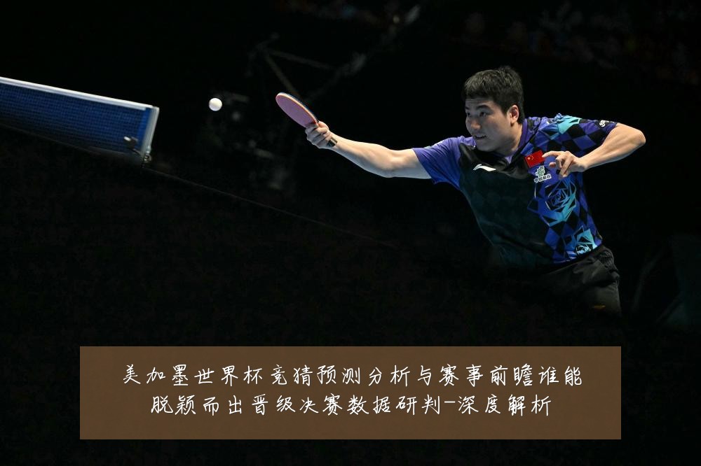 美加墨世界杯竞猜预测分析与赛事前瞻谁能脱颖而出晋级决赛数据研判-深度解析