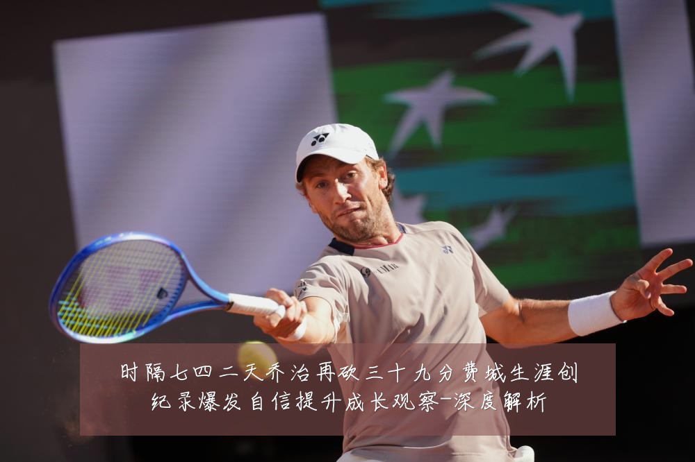 时隔七四二天乔治再砍三十九分费城生涯创纪录爆发自信提升成长观察-深度解析