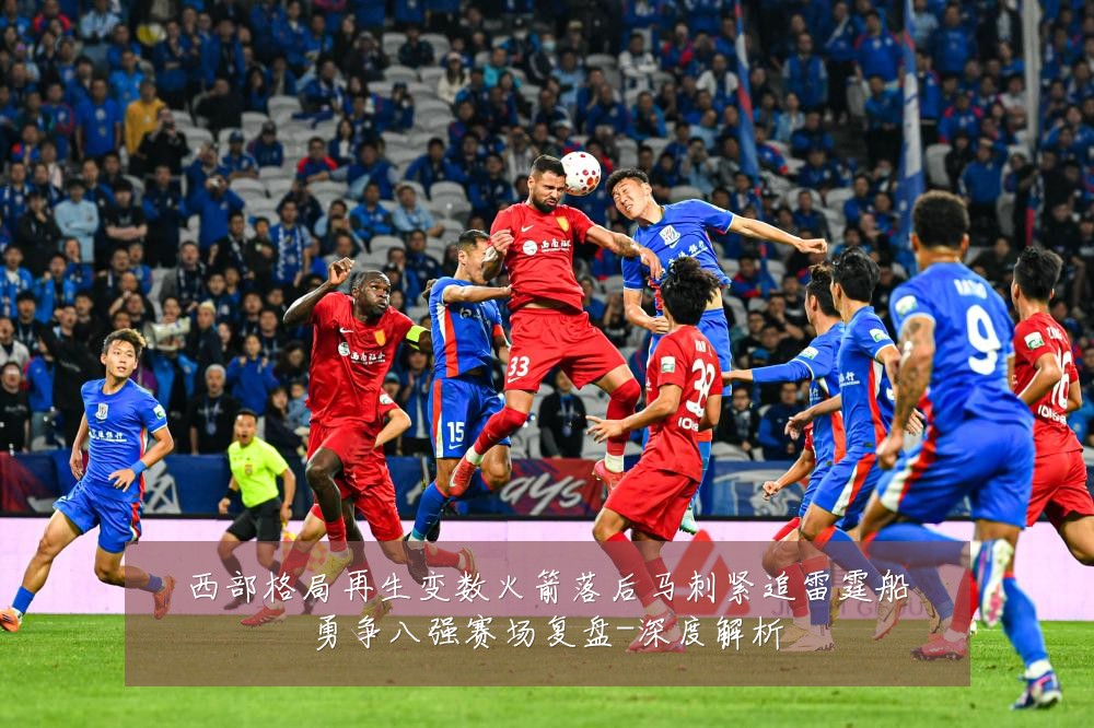 西部格局再生变数火箭落后马刺紧追雷霆船勇争八强赛场复盘-深度解析