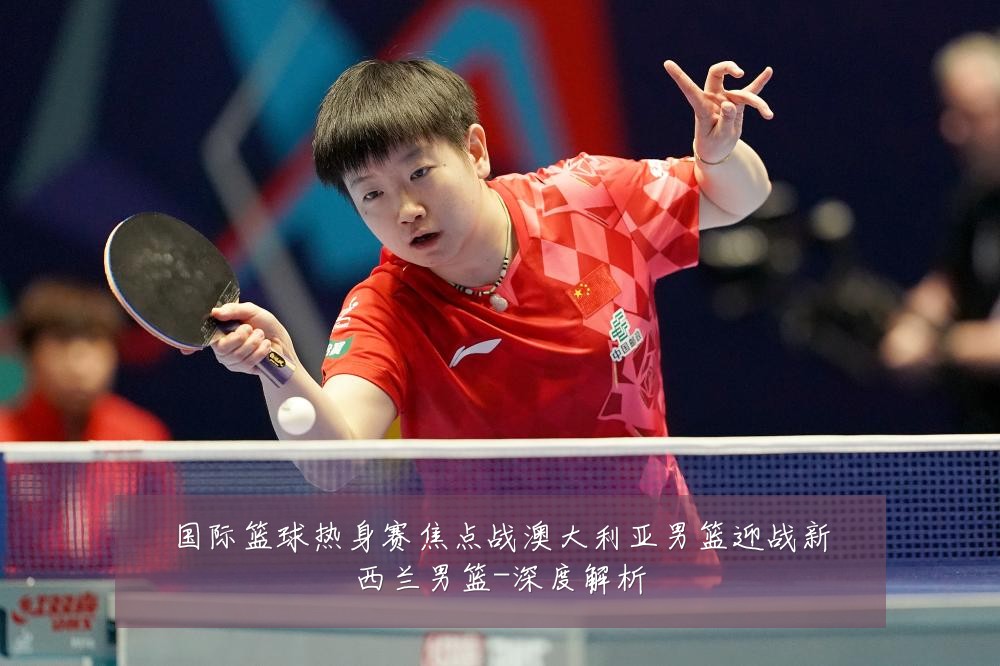 国际篮球热身赛焦点战澳大利亚男篮迎战新西兰男篮-深度解析