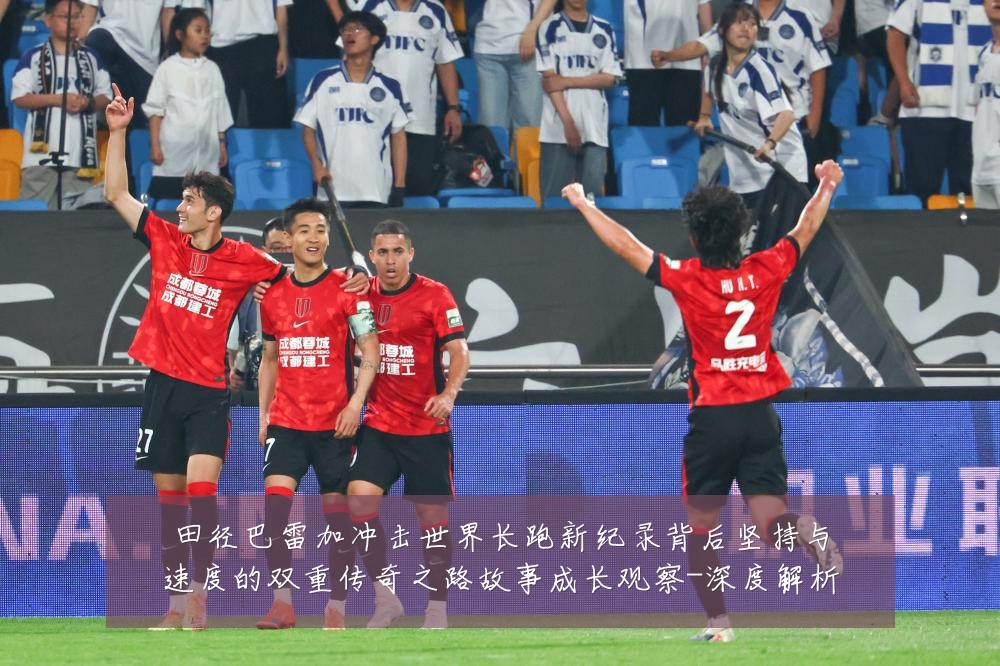 田径巴雷加冲击世界长跑新纪录背后坚持与速度的双重传奇之路故事成长观察-深度解析