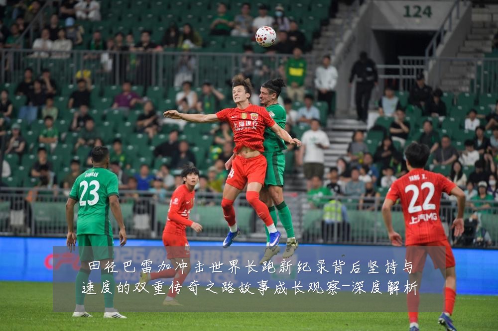 田径巴雷加冲击世界长跑新纪录背后坚持与速度的双重传奇之路故事成长观察-深度解析