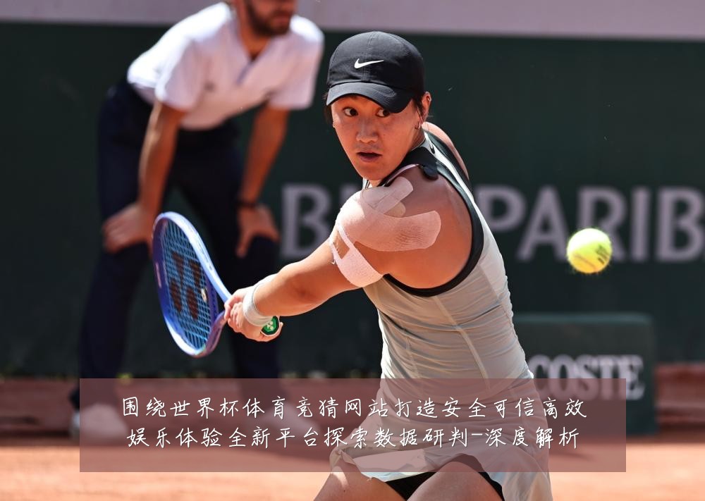围绕世界杯体育竞猜网站打造安全可信高效娱乐体验全新平台探索数据研判-深度解析