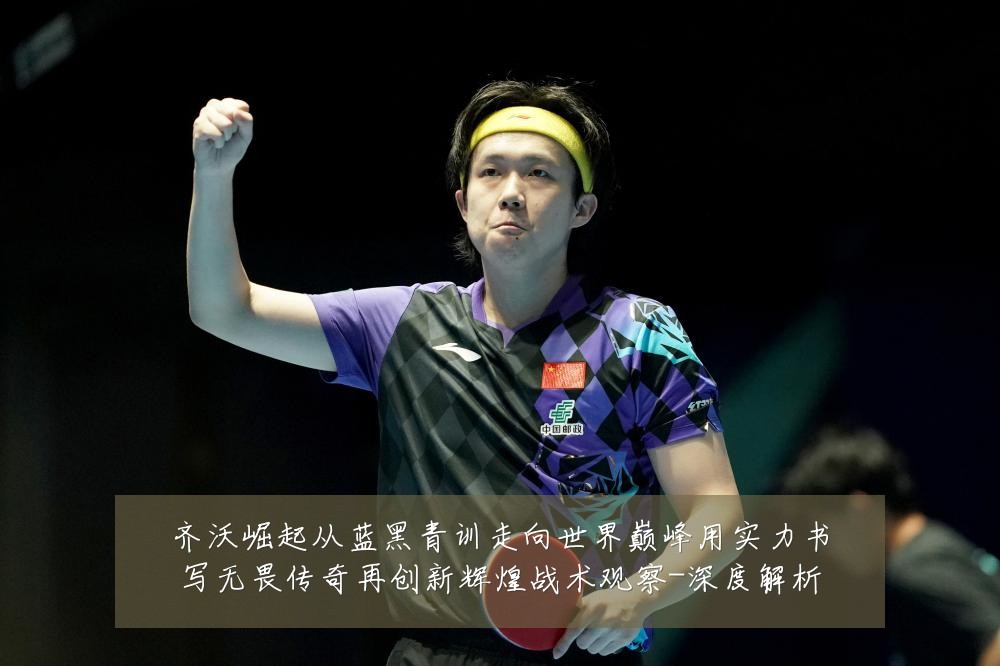 齐沃崛起从蓝黑青训走向世界巅峰用实力书写无畏传奇再创新辉煌战术观察-深度解析