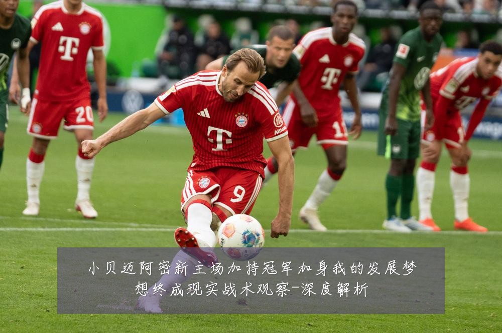 小贝迈阿密新主场加持冠军加身我的发展梦想终成现实战术观察-深度解析