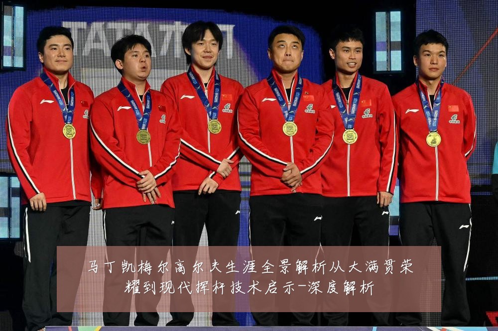 马丁凯梅尔高尔夫生涯全景解析从大满贯荣耀到现代挥杆技术启示-深度解析