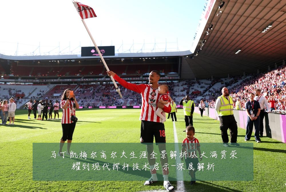 马丁凯梅尔高尔夫生涯全景解析从大满贯荣耀到现代挥杆技术启示-深度解析
